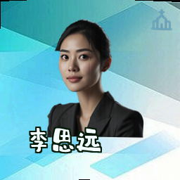 李思远