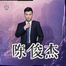 陈俊杰
