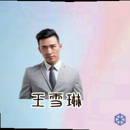 王雪琳